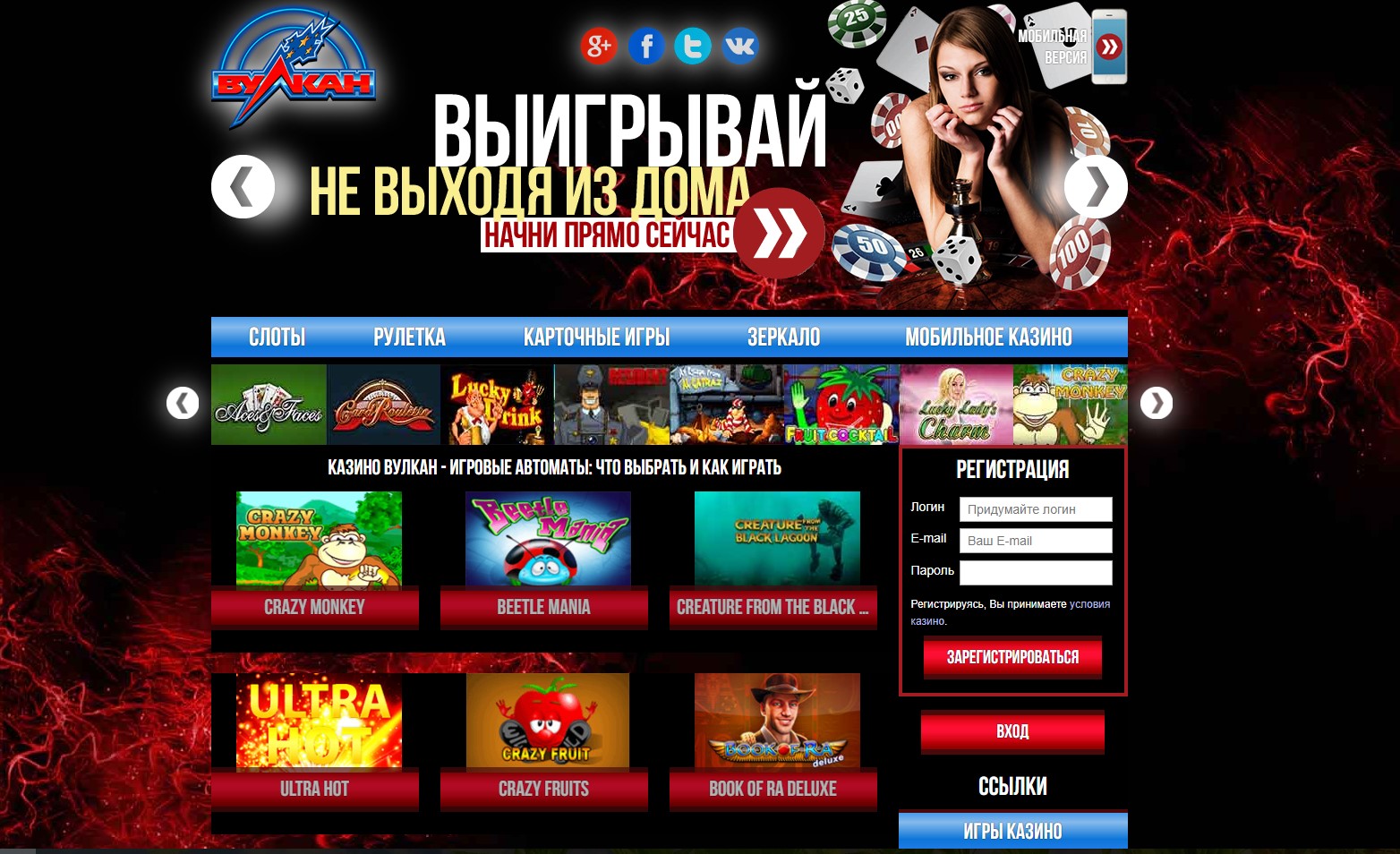Онлайн казино с бонусом за регистрацию без внесения депозита / Отзывы вулкан 24